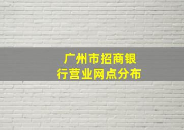 广州市招商银行营业网点分布