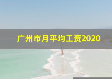 广州市月平均工资2020