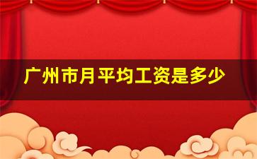 广州市月平均工资是多少