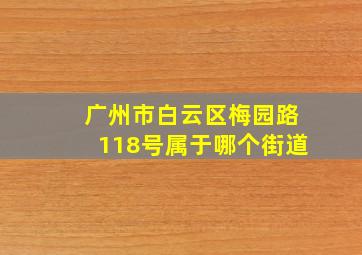 广州市白云区梅园路118号属于哪个街道