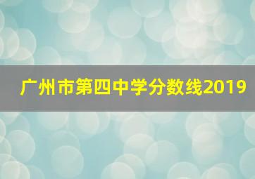 广州市第四中学分数线2019