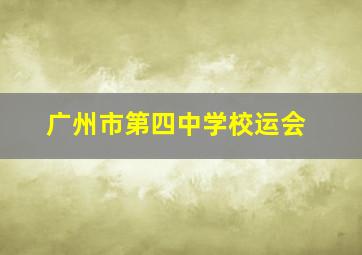 广州市第四中学校运会