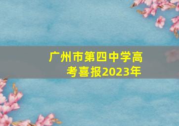 广州市第四中学高考喜报2023年