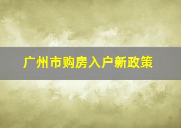 广州市购房入户新政策