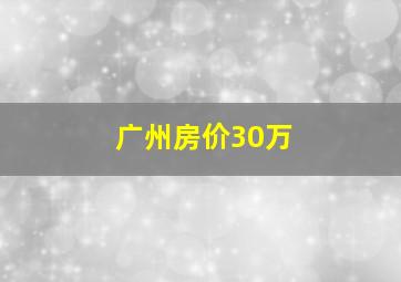 广州房价30万