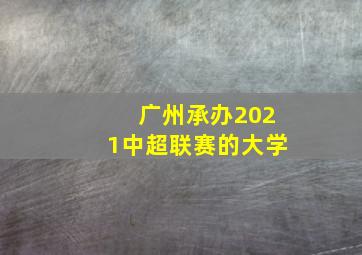 广州承办2021中超联赛的大学