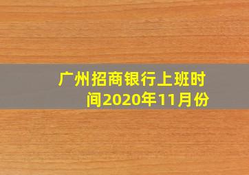 广州招商银行上班时间2020年11月份