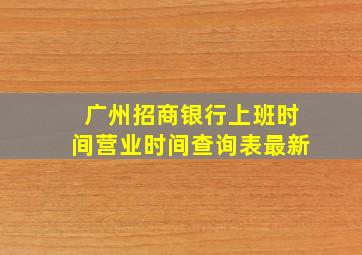 广州招商银行上班时间营业时间查询表最新