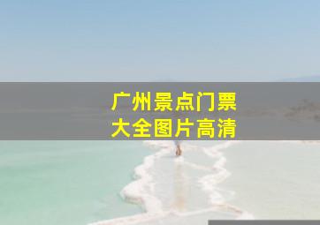 广州景点门票大全图片高清