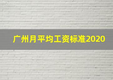 广州月平均工资标准2020