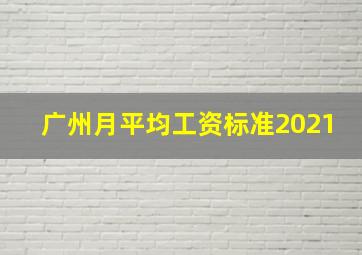 广州月平均工资标准2021