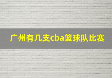 广州有几支cba篮球队比赛