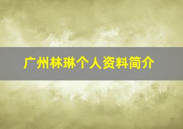 广州林琳个人资料简介