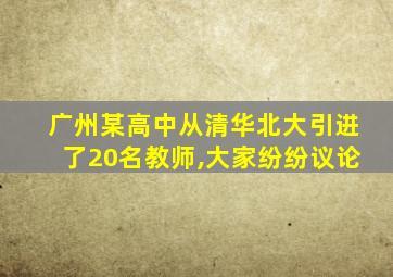 广州某高中从清华北大引进了20名教师,大家纷纷议论