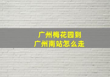 广州梅花园到广州南站怎么走