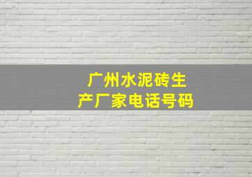 广州水泥砖生产厂家电话号码