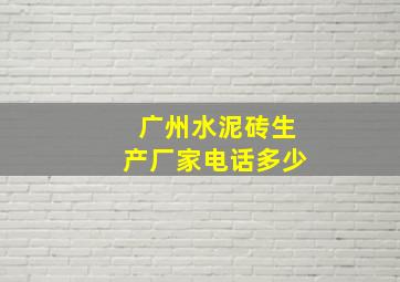 广州水泥砖生产厂家电话多少