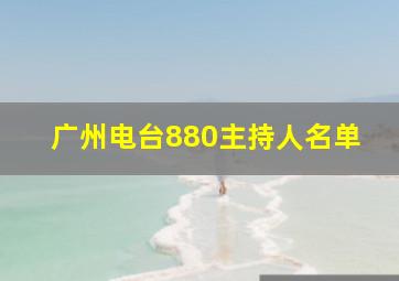 广州电台880主持人名单