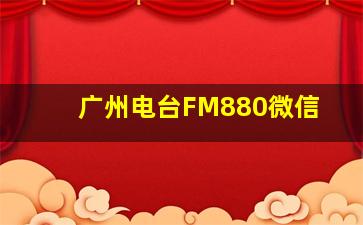 广州电台FM880微信