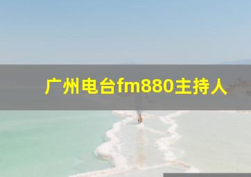 广州电台fm880主持人