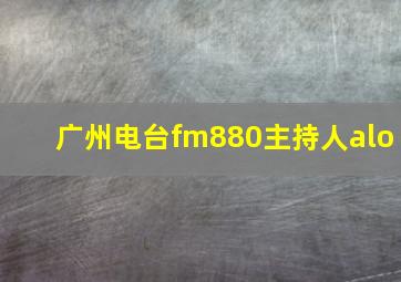 广州电台fm880主持人alo