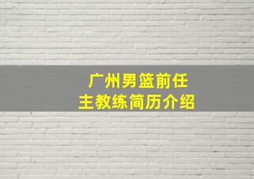 广州男篮前任主教练简历介绍