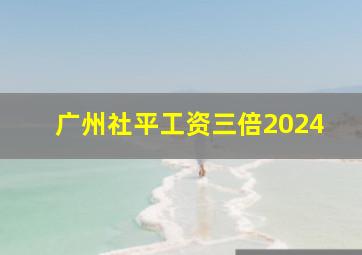 广州社平工资三倍2024