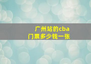 广州站的cba门票多少钱一张