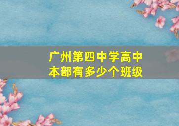 广州第四中学高中本部有多少个班级