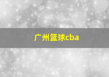 广州篮球cba