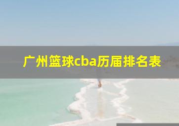 广州篮球cba历届排名表