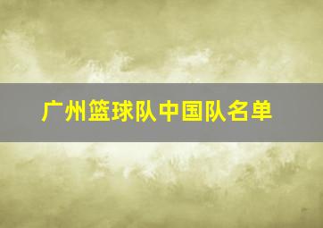 广州篮球队中国队名单