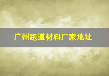 广州跑道材料厂家地址