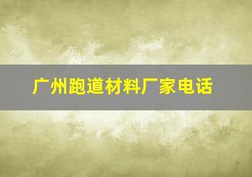 广州跑道材料厂家电话