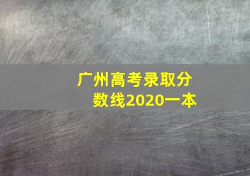 广州高考录取分数线2020一本