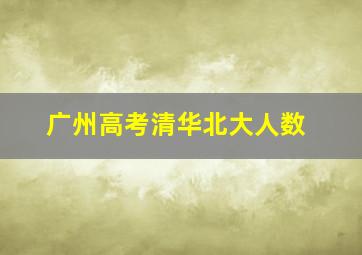 广州高考清华北大人数