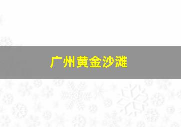 广州黄金沙滩