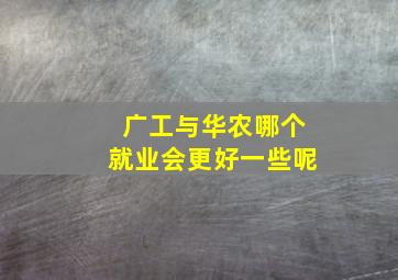 广工与华农哪个就业会更好一些呢