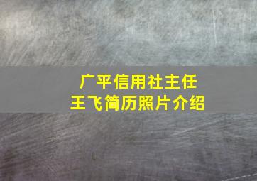 广平信用社主任王飞简历照片介绍