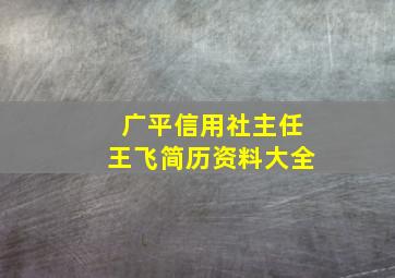 广平信用社主任王飞简历资料大全