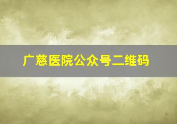 广慈医院公众号二维码