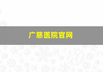 广慈医院官网