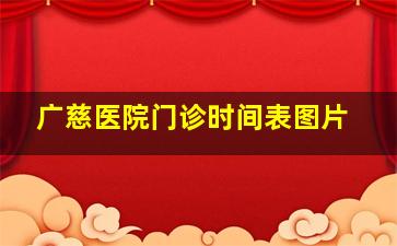 广慈医院门诊时间表图片