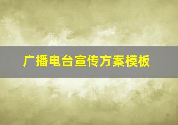 广播电台宣传方案模板