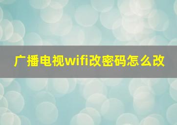 广播电视wifi改密码怎么改