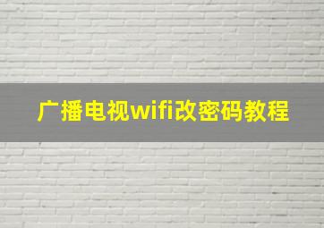 广播电视wifi改密码教程