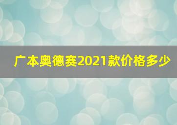 广本奥德赛2021款价格多少