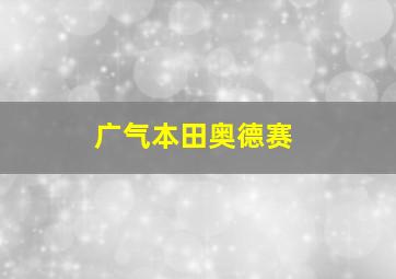 广气本田奥德赛