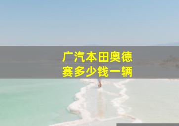 广汽本田奥德赛多少钱一辆