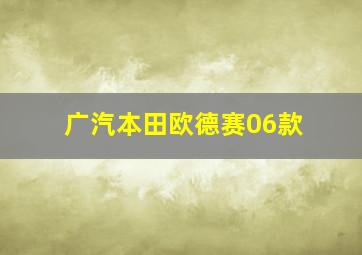 广汽本田欧德赛06款